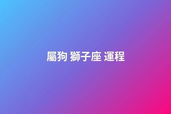 屬狗 獅子座 運程-第1張-星座運勢-玄機派